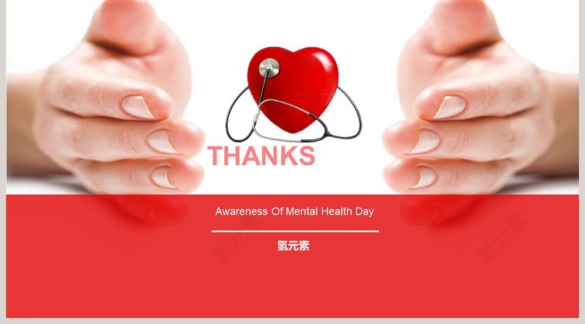 红色大气精神卫生日宣传PPT模板第5张