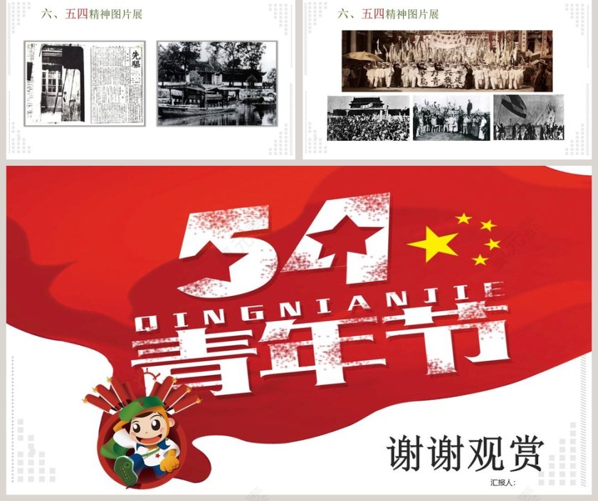 五四青年节PPT第5张