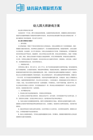 幼儿园大班游戏方案
