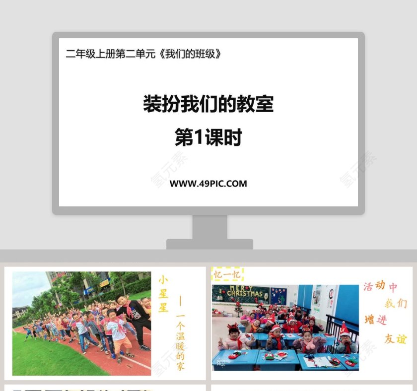 装扮我们的教室-第教学ppt课件第1张
