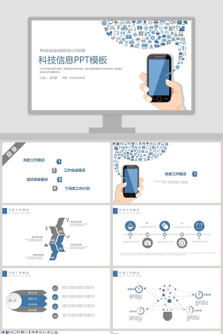 简约大气科技信息PPT模版