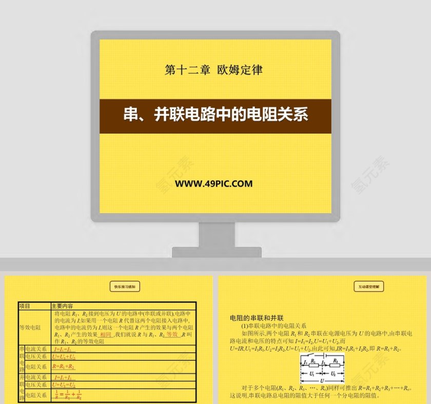 串并联电路中的电阻关系-第十二章 欧姆定律教学ppt课件第1张