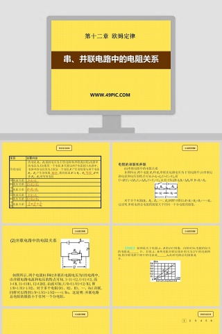串并联电路中的电阻关系-第十二章 欧姆定律教学ppt课件