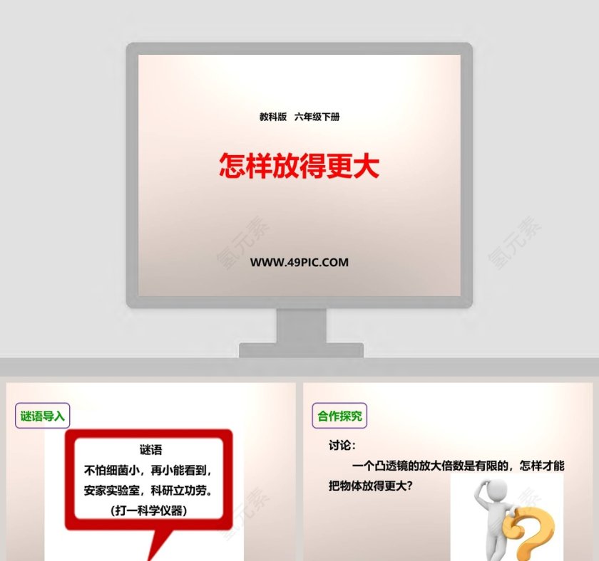 教科版   六年级下册-怎样放得更大教学ppt课件第1张
