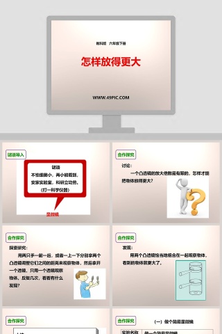 教科版   六年级下册-怎样放得更大教学ppt课件