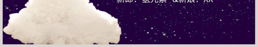 梦幻星空系列婚庆爱情PPT模板第6张