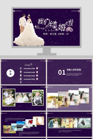 梦幻星空系列婚庆爱情PPT模板