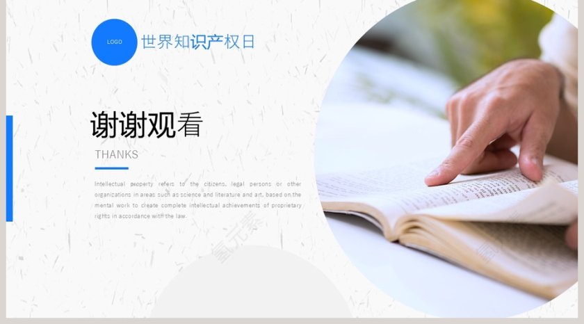 简约清新世界知识产权日PPT模板第5张