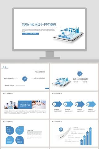 信息化教学设计PPT模版