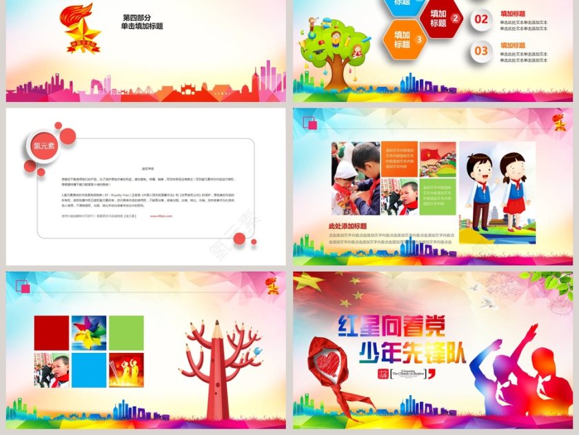 少年先锋队通用PPT模板第6张