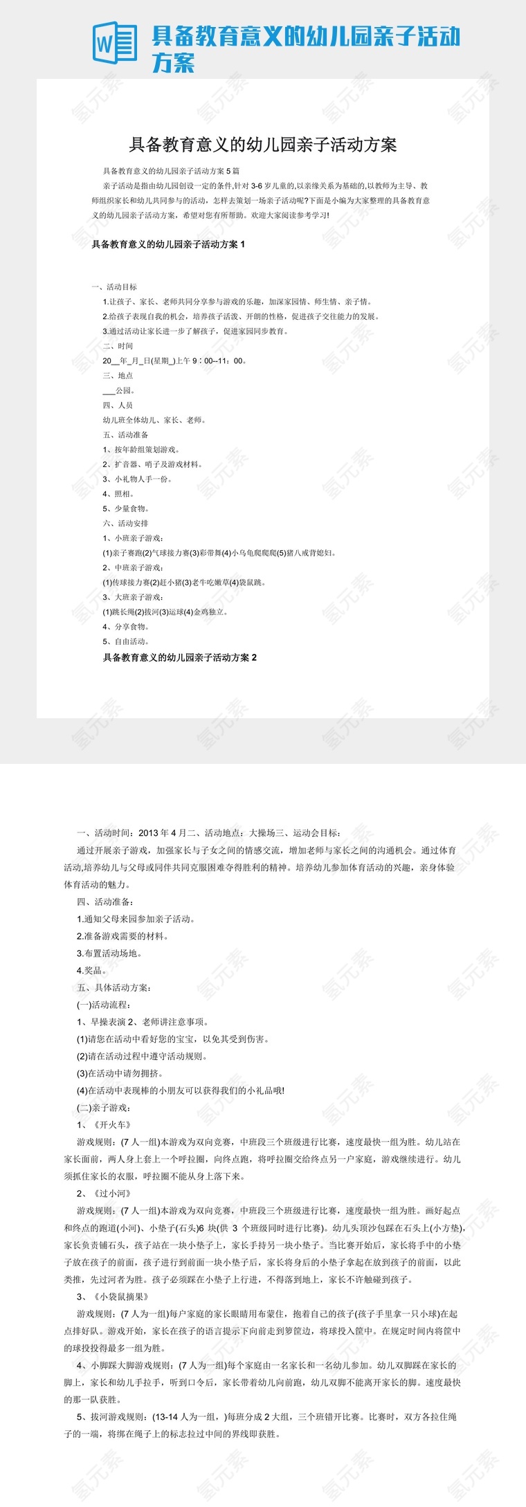 具备教育意义的幼儿园亲子活动方案