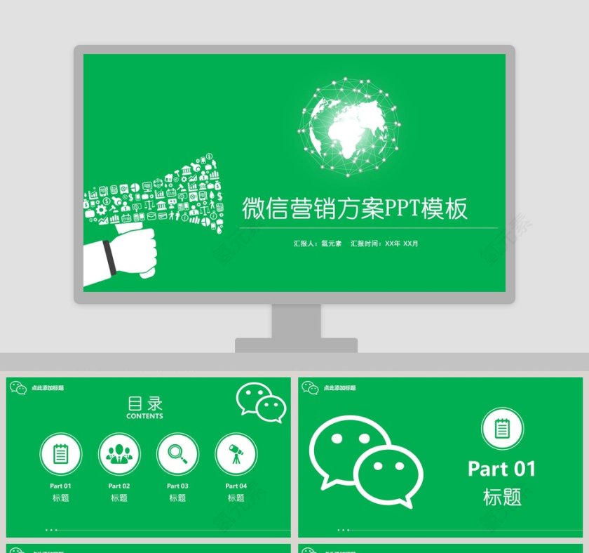 绿色简约微信营销方案ppt第1张