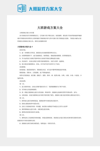 大班游戏方案大全