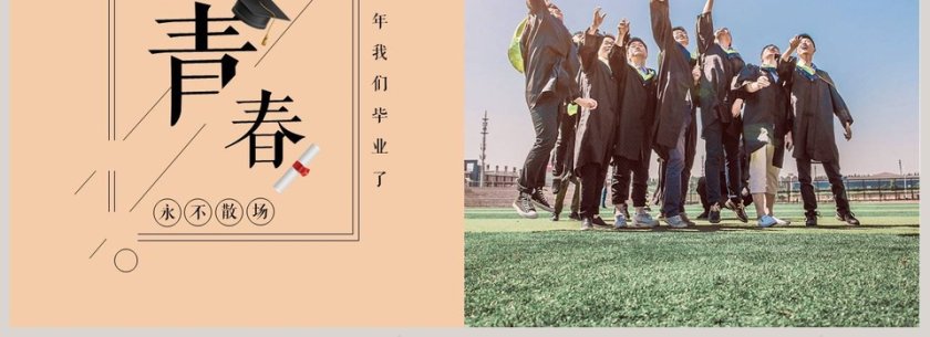 青春不散场 毕业相册模板第4张
