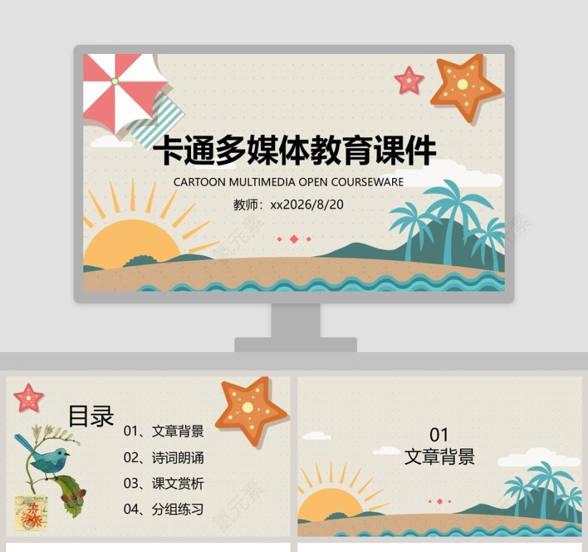 简约大气卡通多媒体教育课件第1张