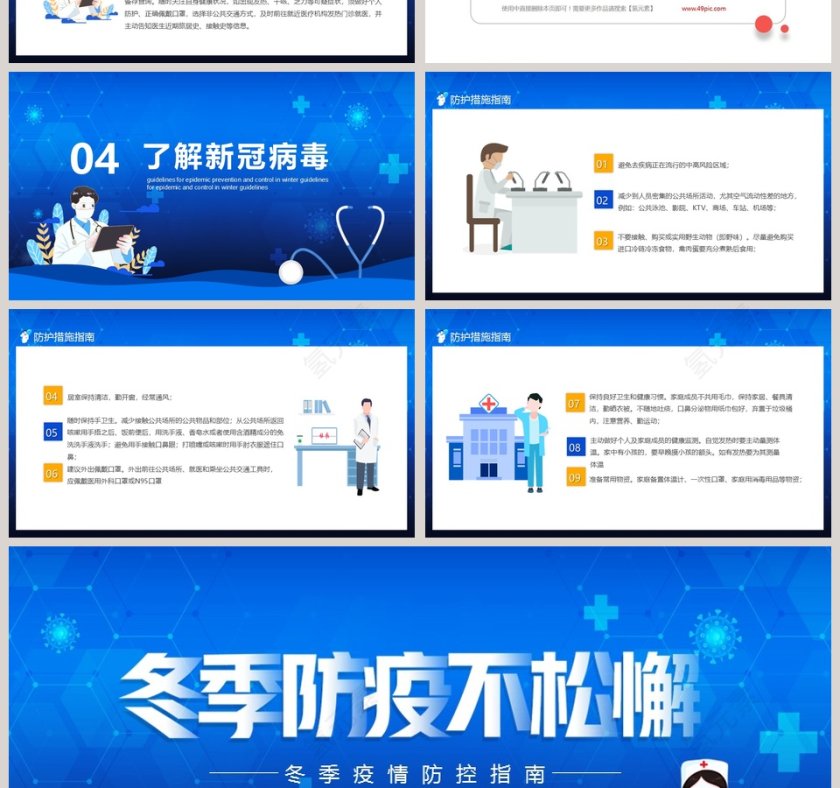 冬季防疫不松懈冬季疫情防控指南PPT模板第4张