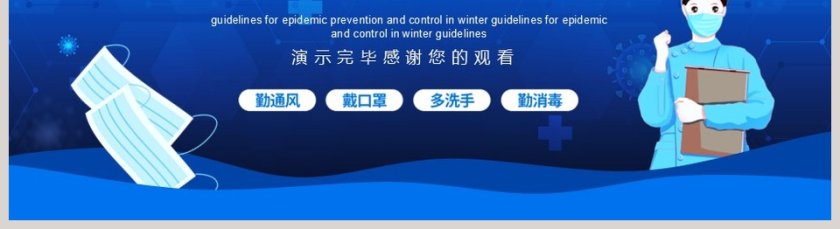 冬季防疫不松懈冬季疫情防控指南PPT模板第5张
