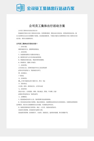 公司员工集体出行活动方案