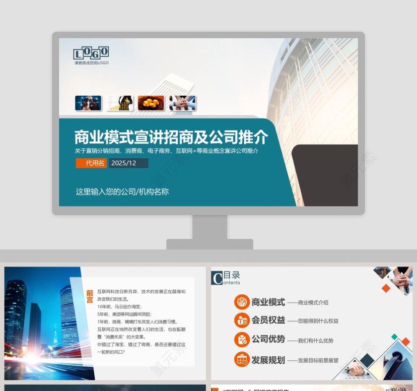商业模式宣讲招商及公司推介招商加盟PPT第1张