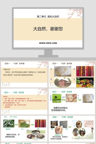 大自然谢谢您-第二单元  我和大自然教学ppt课件