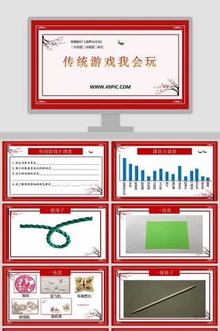 传统游戏我会玩-统编教材教学ppt课件