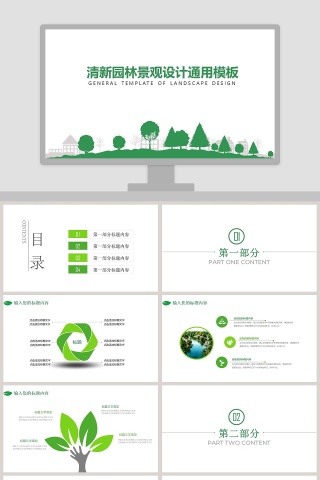 清新园林景观设计通用模板环保PPT模板 