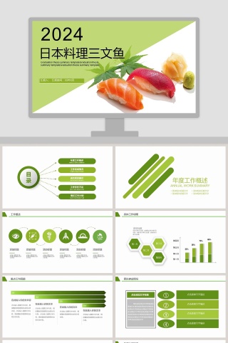 日本料理三文鱼介绍PPT模板
