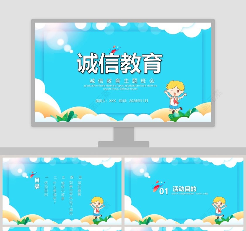 简约可爱卡通诚信教育主题班会PPT模板第1张