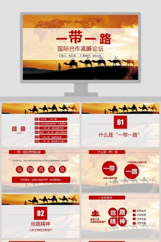 国际合作高峰论坛一带一路PPT