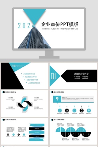 企业宣传公司简介PPT模板