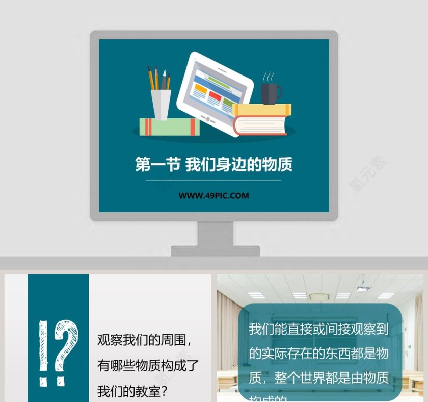 第一节 我们身边的物质教学ppt课件第1张