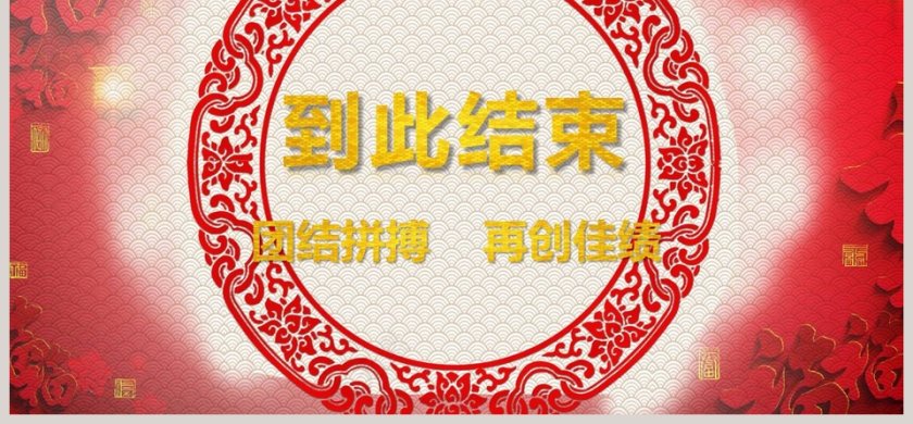 2019公司年会暨颁奖典礼第6张