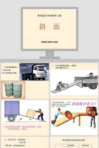 斜  面-青岛版五年级科学上册教学ppt课件