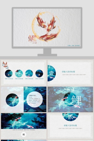 中国风鲤主题工作报告ppt