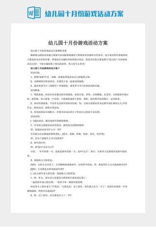 幼儿园十月份游戏活动方案