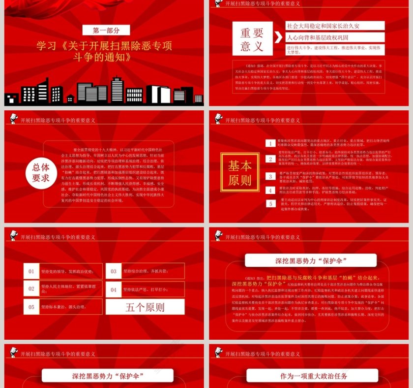 微党课维护社会稳定扫除黑恶势力PPT模板第2张