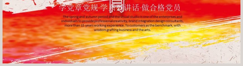 党政党课教育做合格党员PPT模板第5张