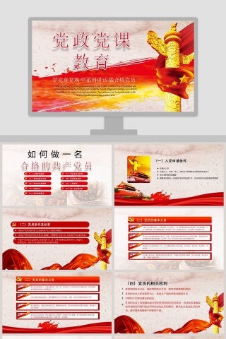 党政党课教育做合格党员PPT模板