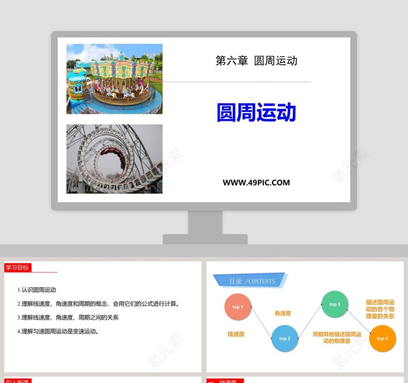 第六章 圆周运动-圆周运动教学ppt课件第1张