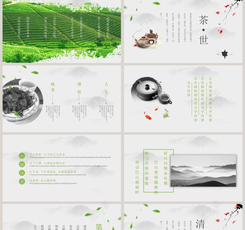 白色简约谈话千古事茶沏一室香PPT第2张
