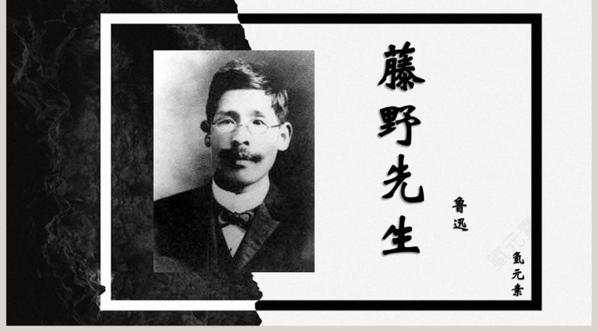 初中语文课件PPT《藤野先生  》       第5张