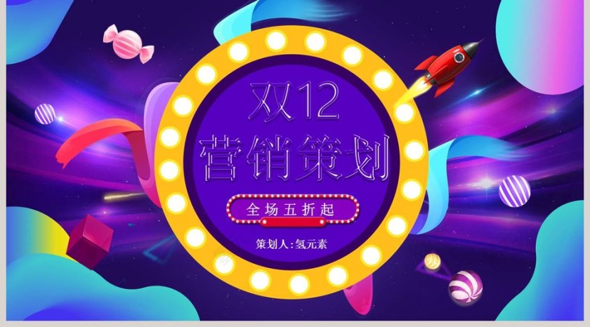 简约商务双十二营销策划PPT模板第5张