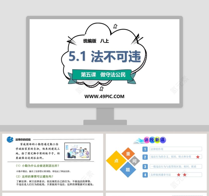 -法不可违教学ppt课件第1张