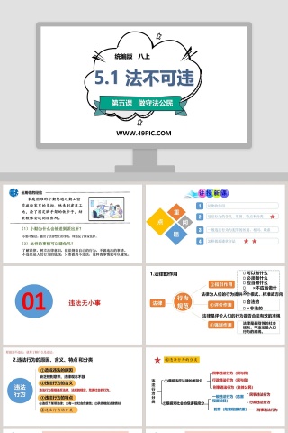 -法不可违教学ppt课件