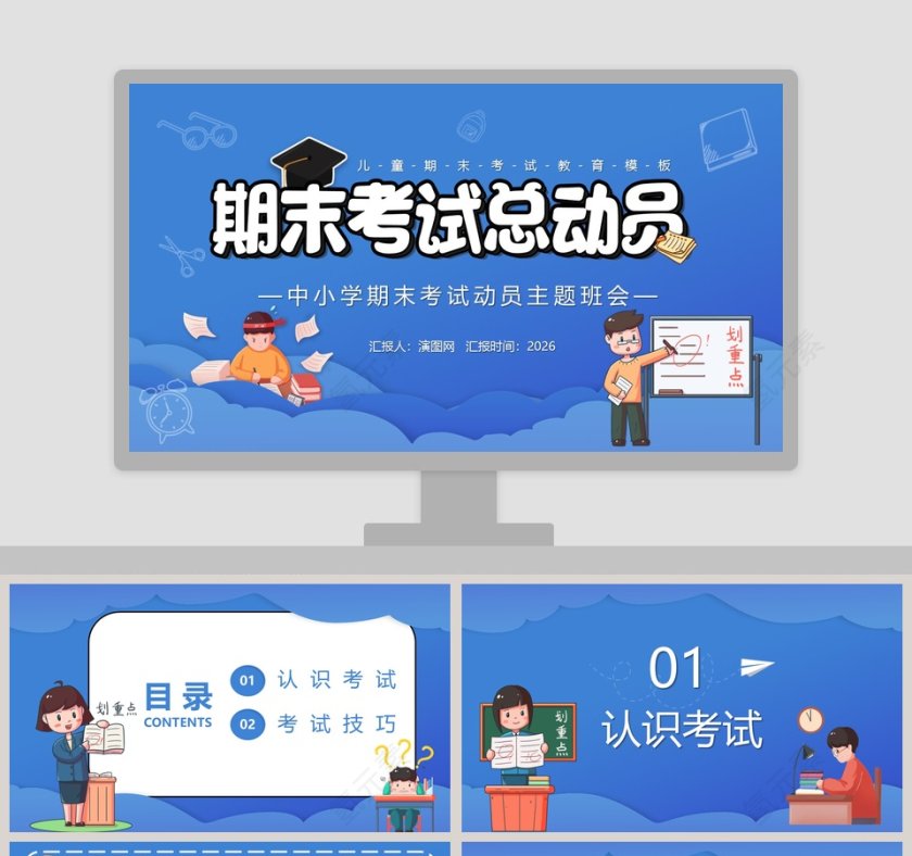 中小学期末考试总动员主题班会PPT模板第1张