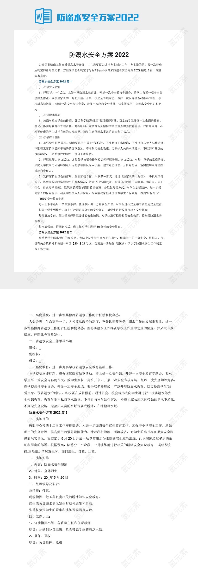 防溺水安全方案2022