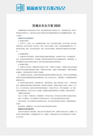 防溺水安全方案2022