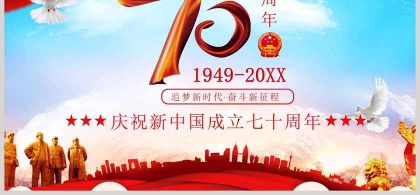 庆祝新中国成立七十周年PPT模板第6张