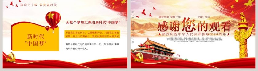 建国70周年盛世华诞ppt第5张