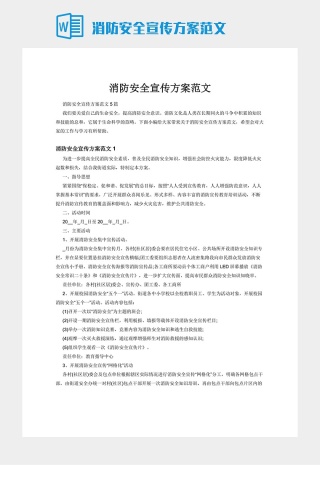 消防安全宣传方案范文